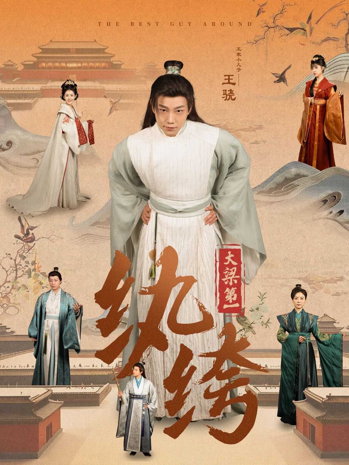新大梁第一纨绔