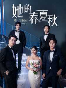 她的春夏秋