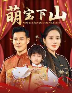 萌宝下山