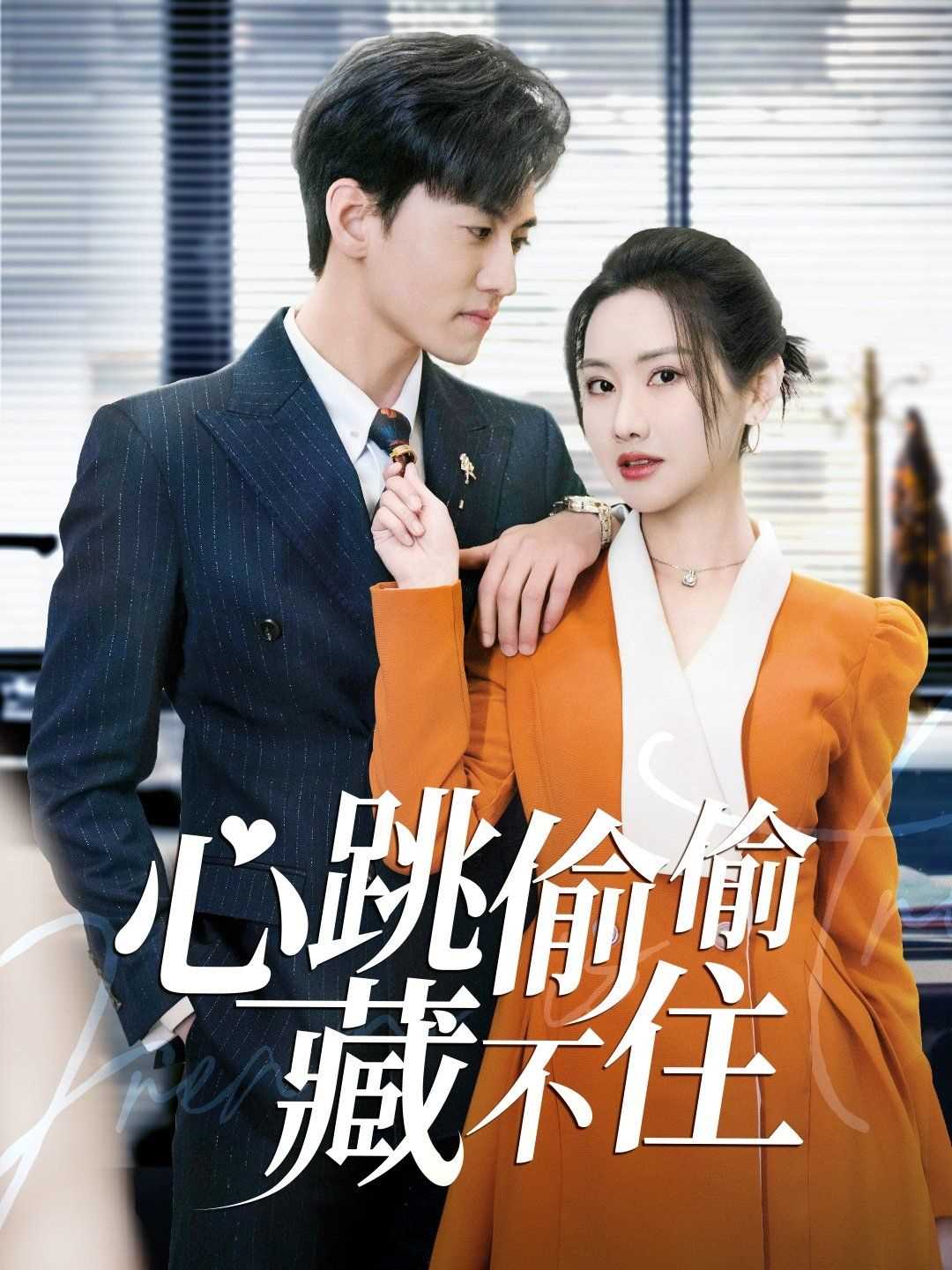 心跳偷偷藏不住(爱是炽热的秘密)