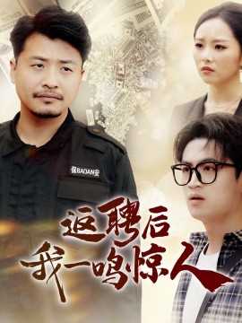 返聘后我一鸣惊人