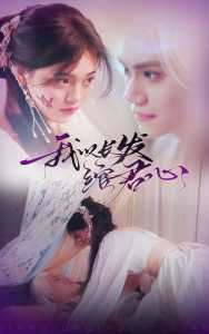 我以长发绾君心