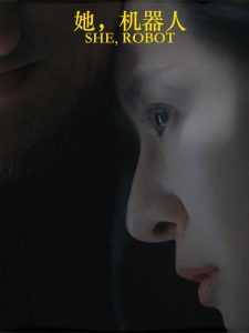 她，机器人