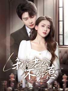 我家老公不好惹