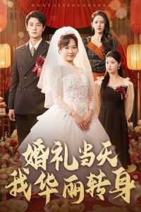 婚礼当天我华丽转身