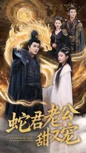 蛇君老公甜又宠