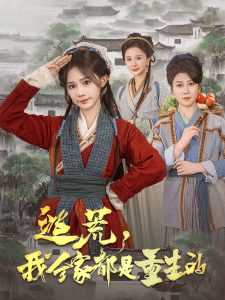 逃荒，我全家都是重生的