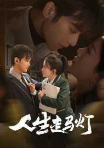 人生走马灯