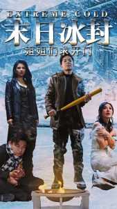 末日冰封姐姐们求开门