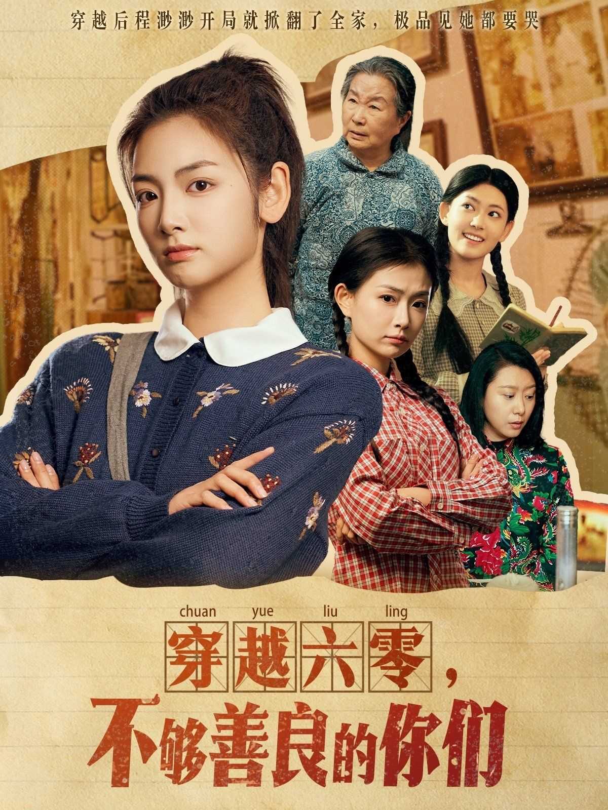 穿越六零不够善良的你们