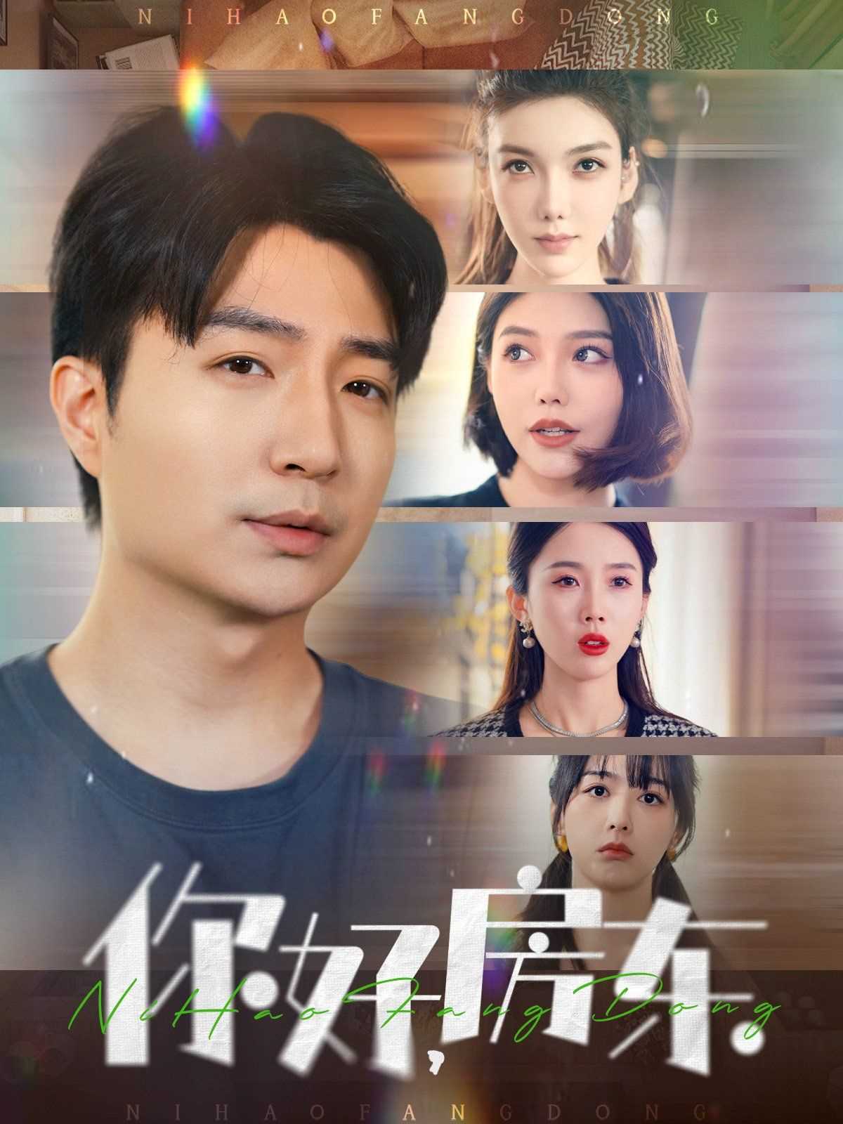 你好房东(你好，房东)