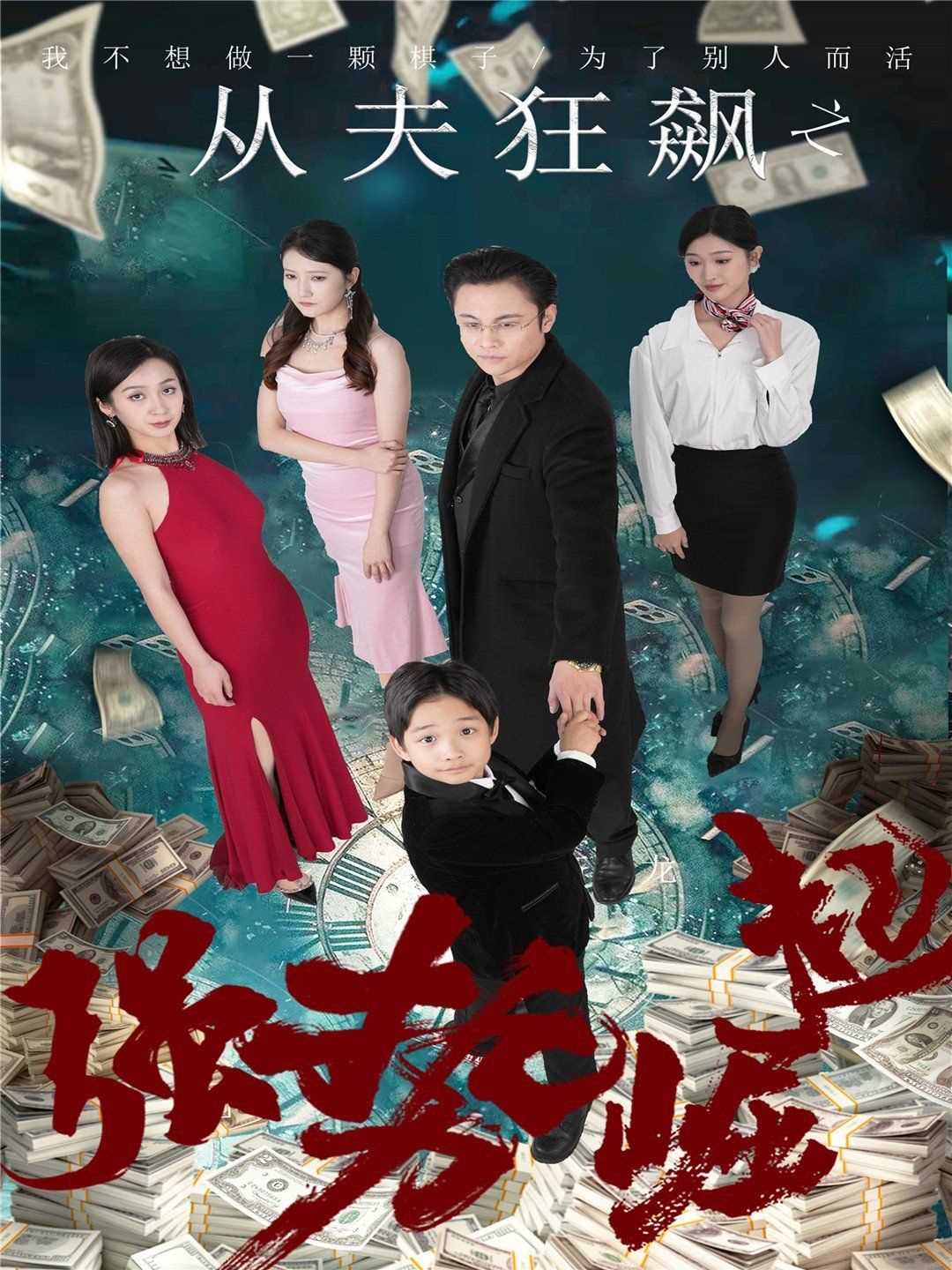 从夫狂飙之强势崛起