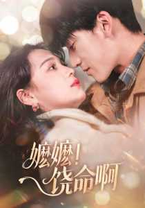 嬷嬷！饶命啊
