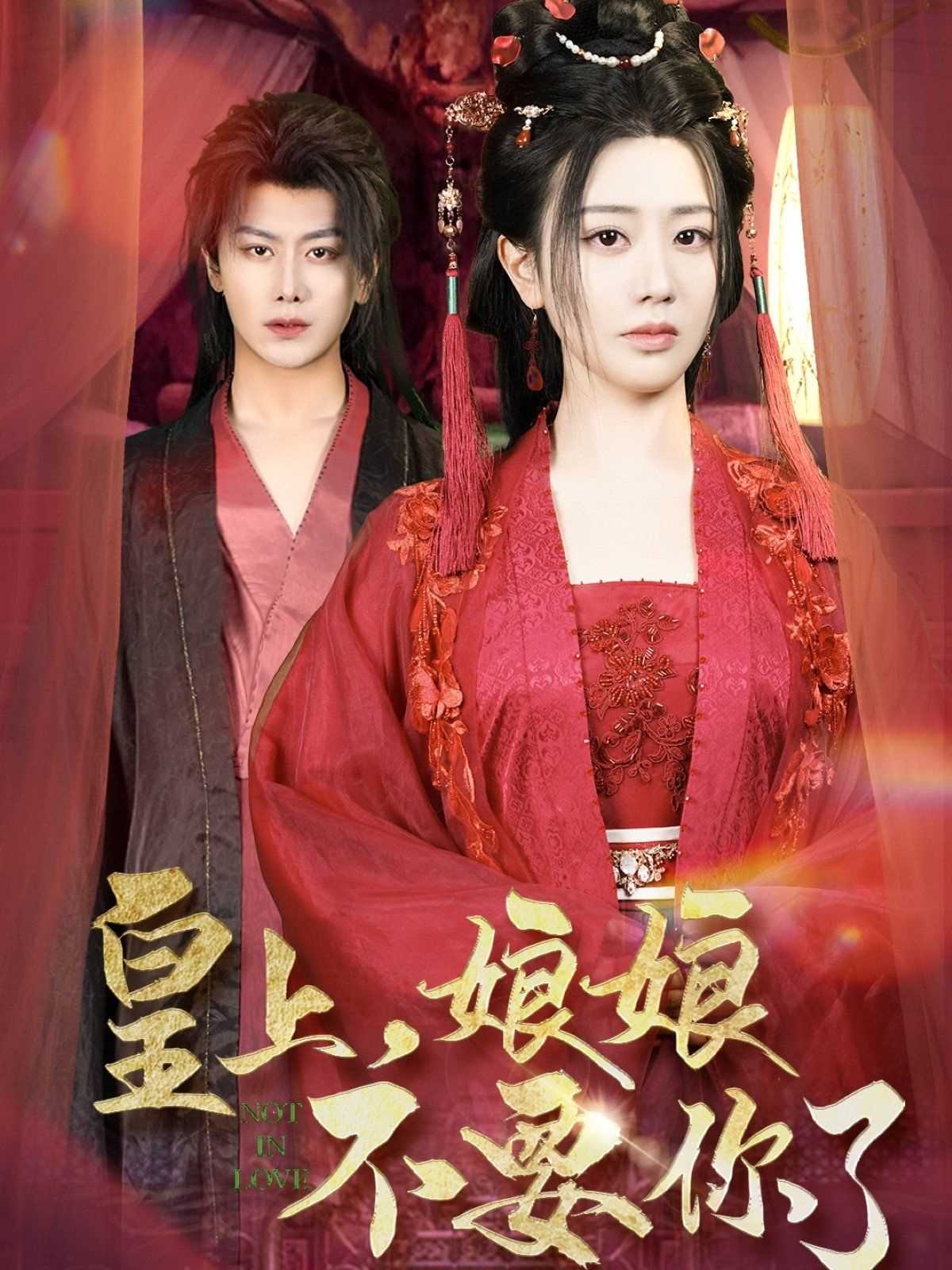 皇上娘娘不要你了(皇上，娘娘不要你了)