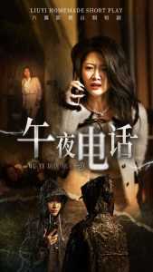 午夜电话