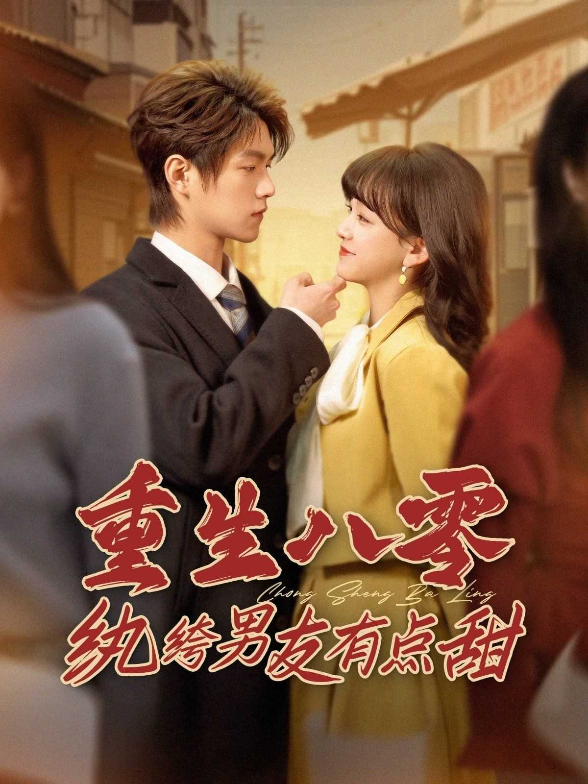 重生八零纨绔男友有点甜第