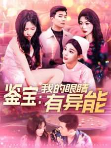 鉴宝：我的眼睛有异能