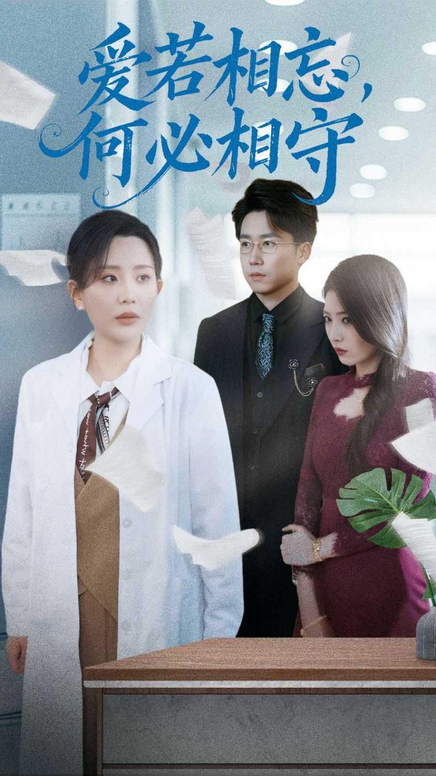 爱若相忘何必相守（爱若相忘，何必相守）