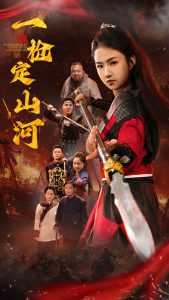一枪定山河