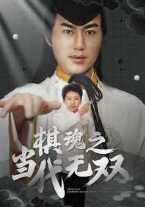 棋魂之当代无双