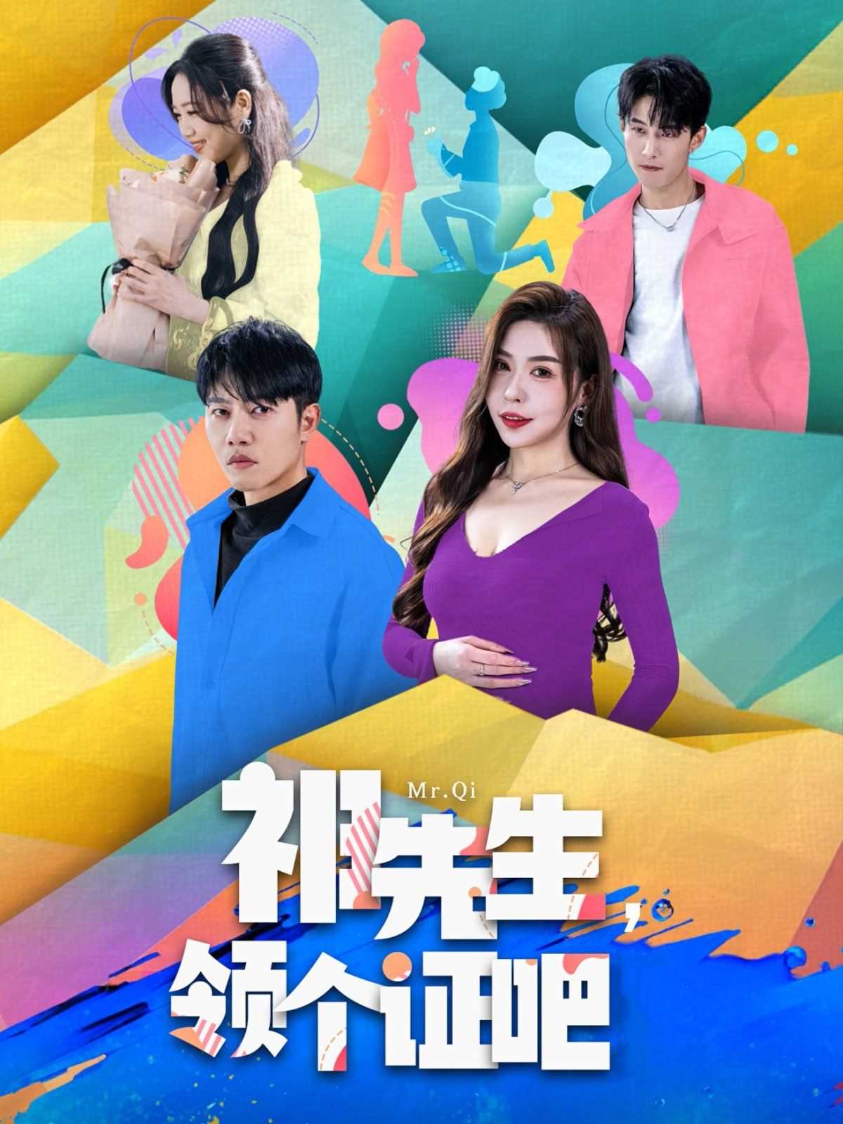 祁先生领个证吧