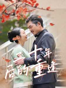 二十年后的重逢