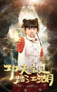 功夫宝贝踏江湖