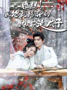 糟糕！我始乱终弃的恩客是太子