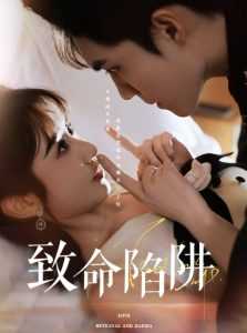 致命陷阱
