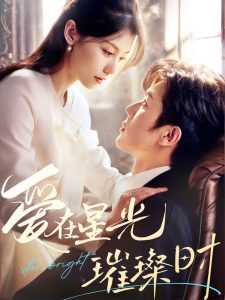 爱在星光璀璨时