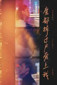 魔都拆迁户爱上我