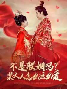 不是联姻吗裴大人怎么这么爱