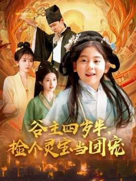 谷主四岁半，捡个灵宝当团宠