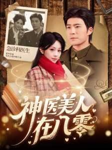神医美人在八零
