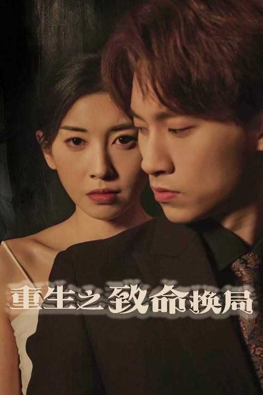 重生之致命换局（失控的她）