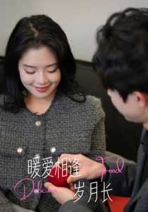 暖爱相逢岁月长