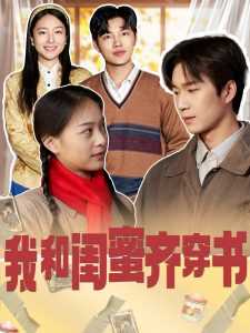 我和闺蜜齐穿书