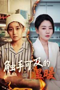 触手可及的温暖