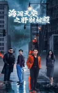 海阔天空之肝胆相照