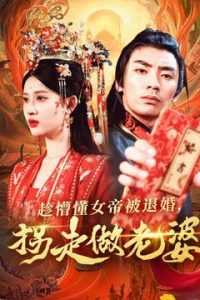 趁懵懂女帝被退婚，拐走做老婆