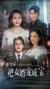 重生后把女婿宠成宝