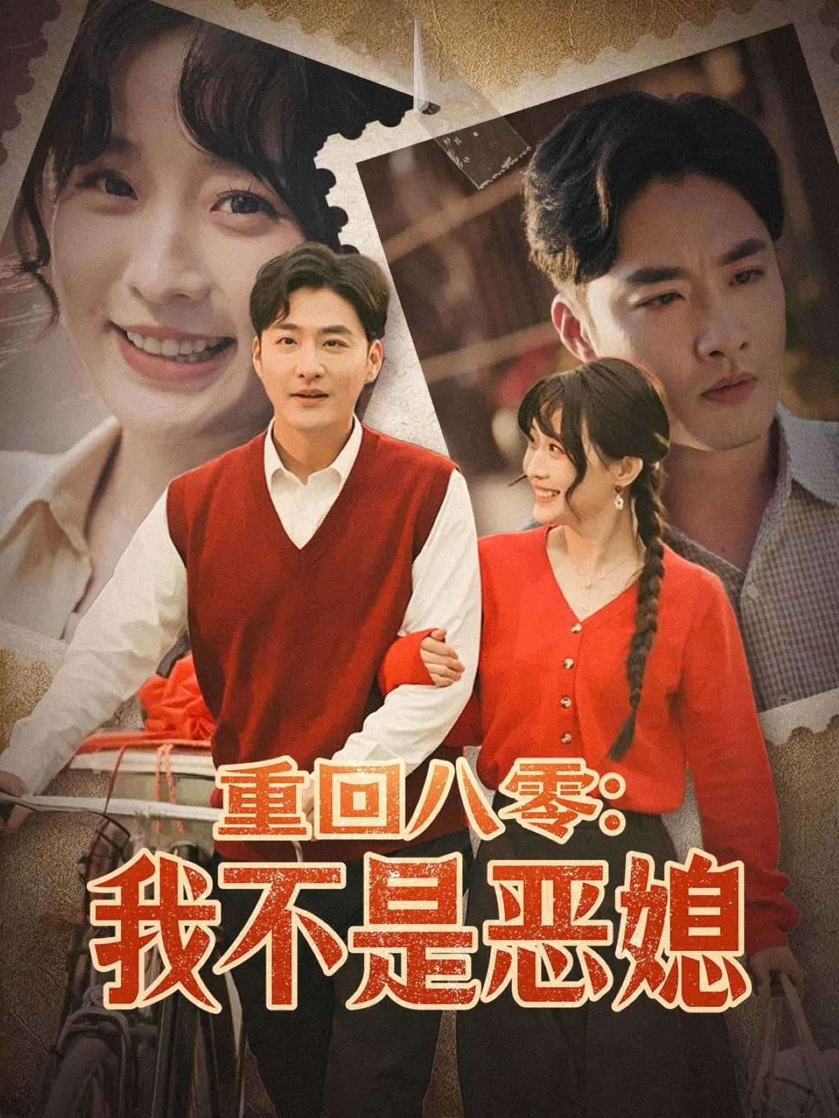 重回八零：我不是恶媳（重回八零我不是恶媳）