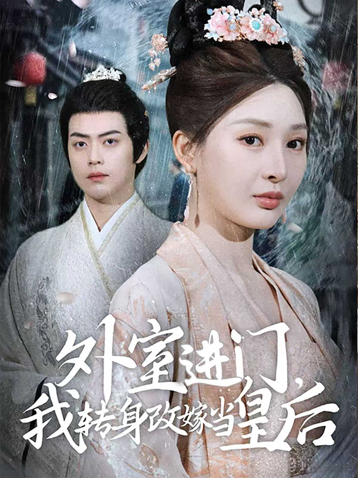 外室进门，我转身改嫁当皇后（外室进门我转身改嫁当皇后）