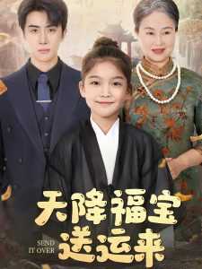 天降福宝送运来