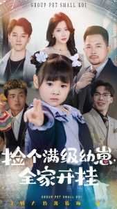 捡个满级幼崽全家开挂