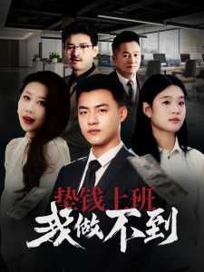 垫钱上班我做不到