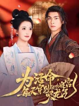 为活命每天穿到他的寝宫吸龙气