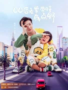 00后老爹带娃有点野