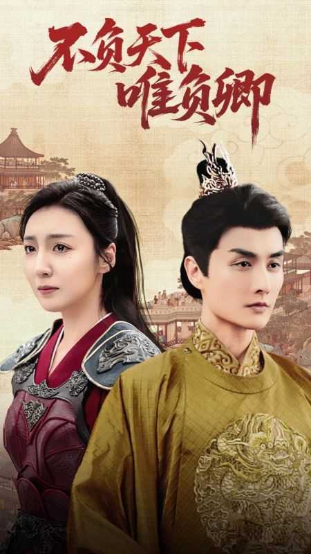 不负天下唯负卿