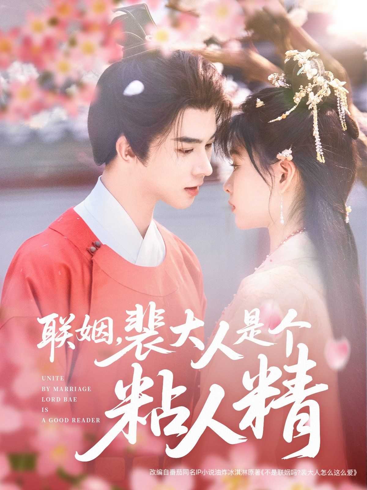 联姻裴大人是个粘人精